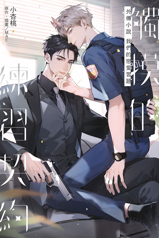 觸摸的練習契約外傳小說～我們的戀愛習題～