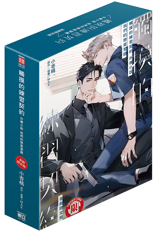 觸摸的練習契約外傳小說～我們的戀愛習題～（首刷限定版）