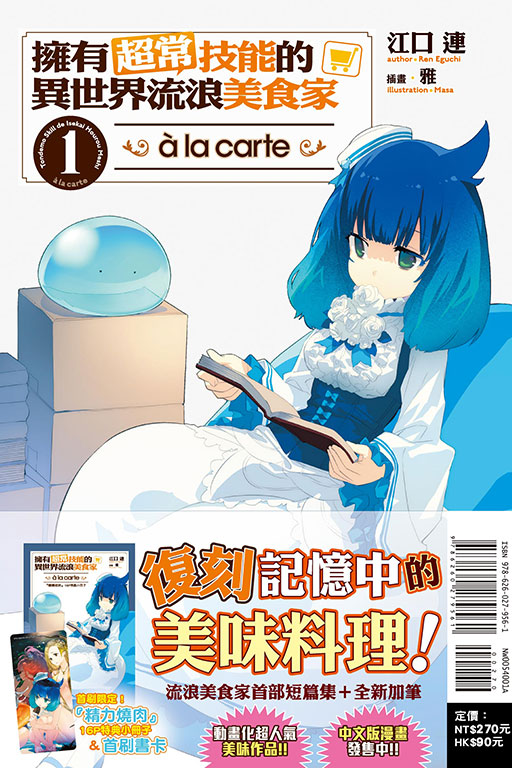 擁有超常技能的異世界流浪美食家　à la carte（首刷限定版）