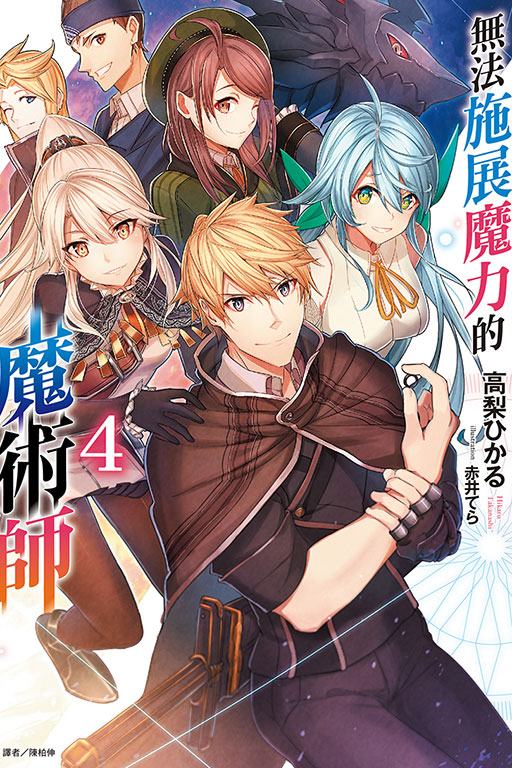 無法施展魔力的魔術師