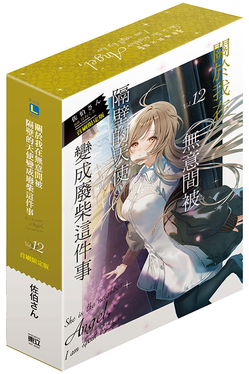 關於我在無意間被隔壁的天使變成廢柴這件事（首刷限定版）(12)