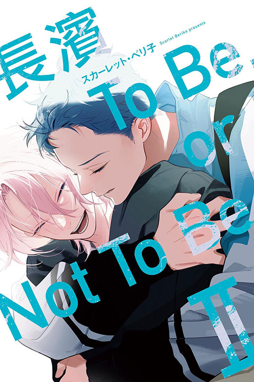長濱To Be,or Not To Be