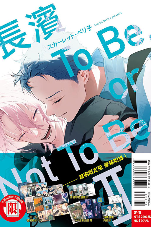 長濱To Be,or Not To Be Ⅱ（首刷限定版）
