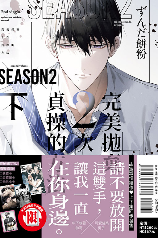 完美拋棄2次貞操的方法 Season2 下（首刷限定版）