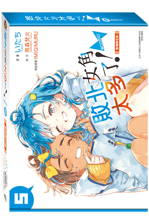 敗北女角太多了！@comic（會場限定版）