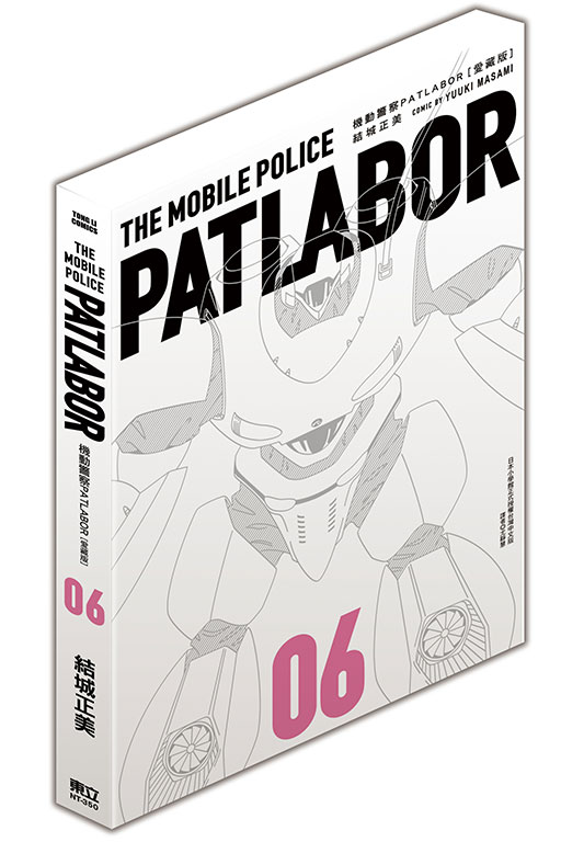 機動警察PATLABOR 愛藏版(6)