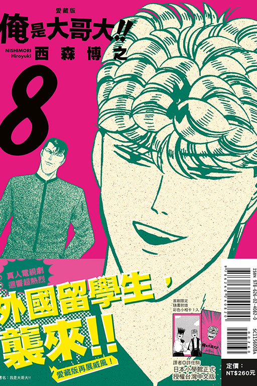 俺是大哥大!! 愛藏版（首刷附錄版）(8)