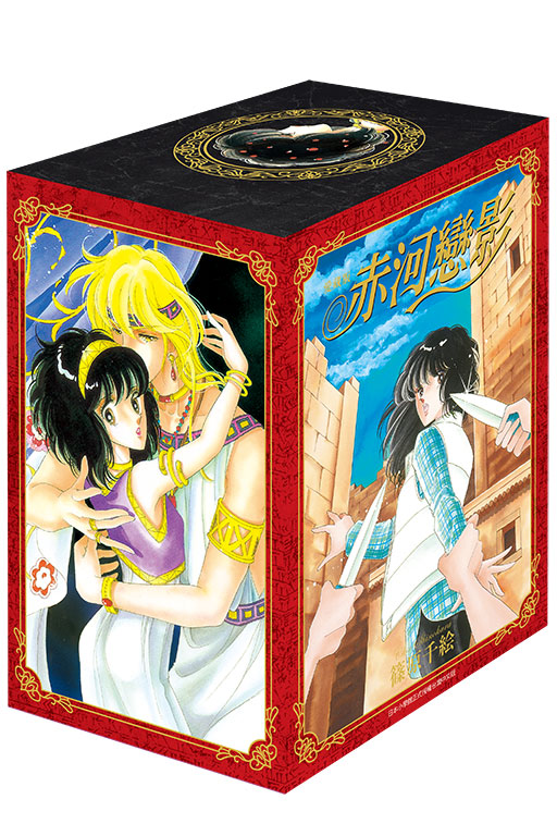 赤河戀影 愛藏版  1-5（首刷書盒版）(1)