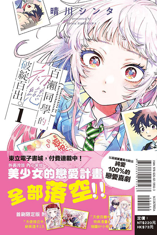 百瀨同學的初戀破綻百出。（首刷限定版）(1)