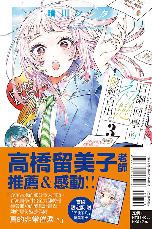 百瀨同學的初戀破綻百出。（首刷限定版）