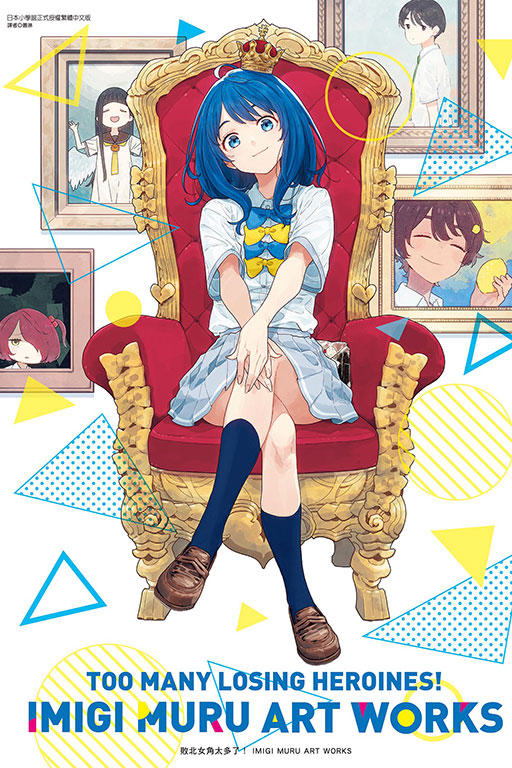 敗北女角太多了！ IMIGI MURU ART WORKS(1)