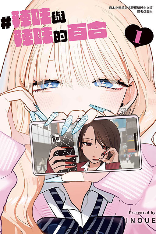 #辣妹與辣妹的百合(1)