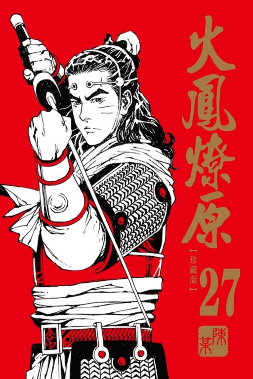 火鳳燎原 珍藏版（首刷附錄版）(27)