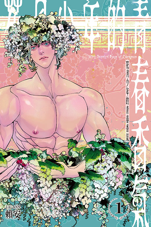 花月少年的青春香氣（首刷附錄版）