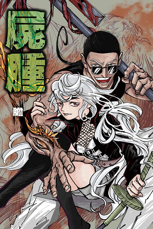 屍腫（首刷附錄版）