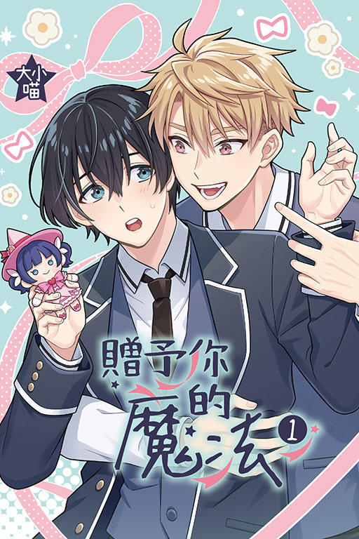 贈予你的魔法（首刷限定版）