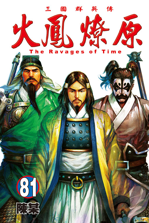 火鳳燎原(81)