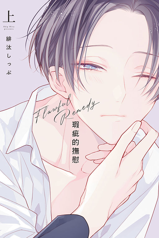 瑕疵的撫慰(1)