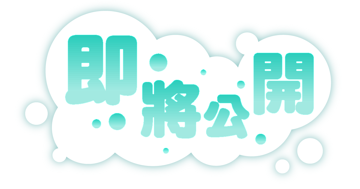 即將開始