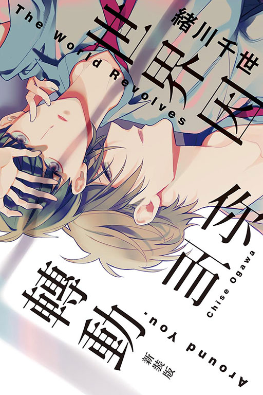 世界因你而轉動 新裝版