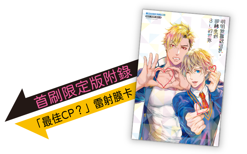 首刷限定版附錄「最佳CP？」雷射膜卡
