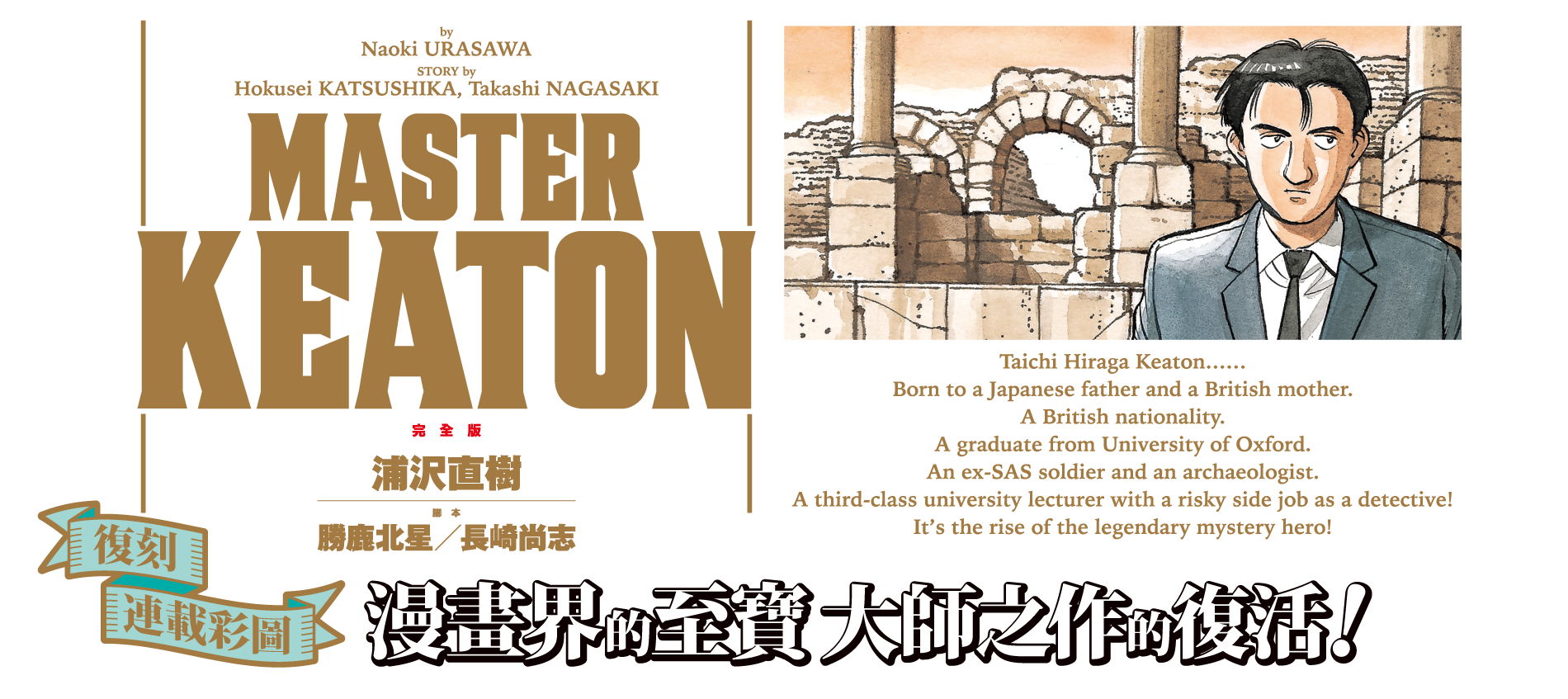 漫畫巨匠．浦沢直樹代表作《MASTER KEATON》──以完全版之姿隆重呈獻！