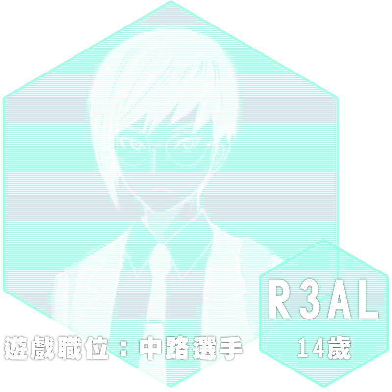 R3AL（遊戲職位：中路選手，14歲）