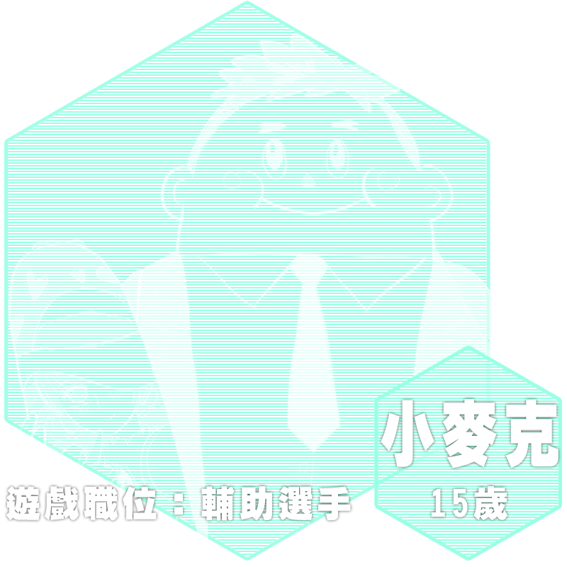 小麥克（遊戲職位：輔助選手，15歲）
