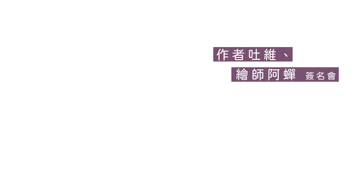 《一七四：超常事件小組》作者吐維、繪師阿蟬 簽名會