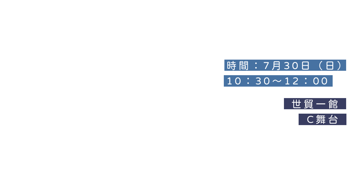 世貿一館　C舞台