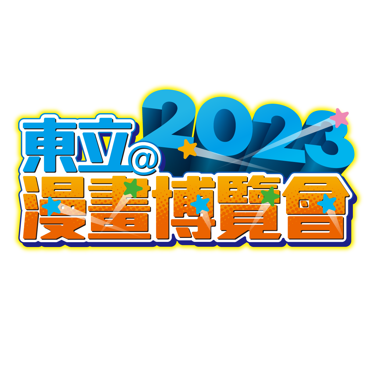 2023漫博