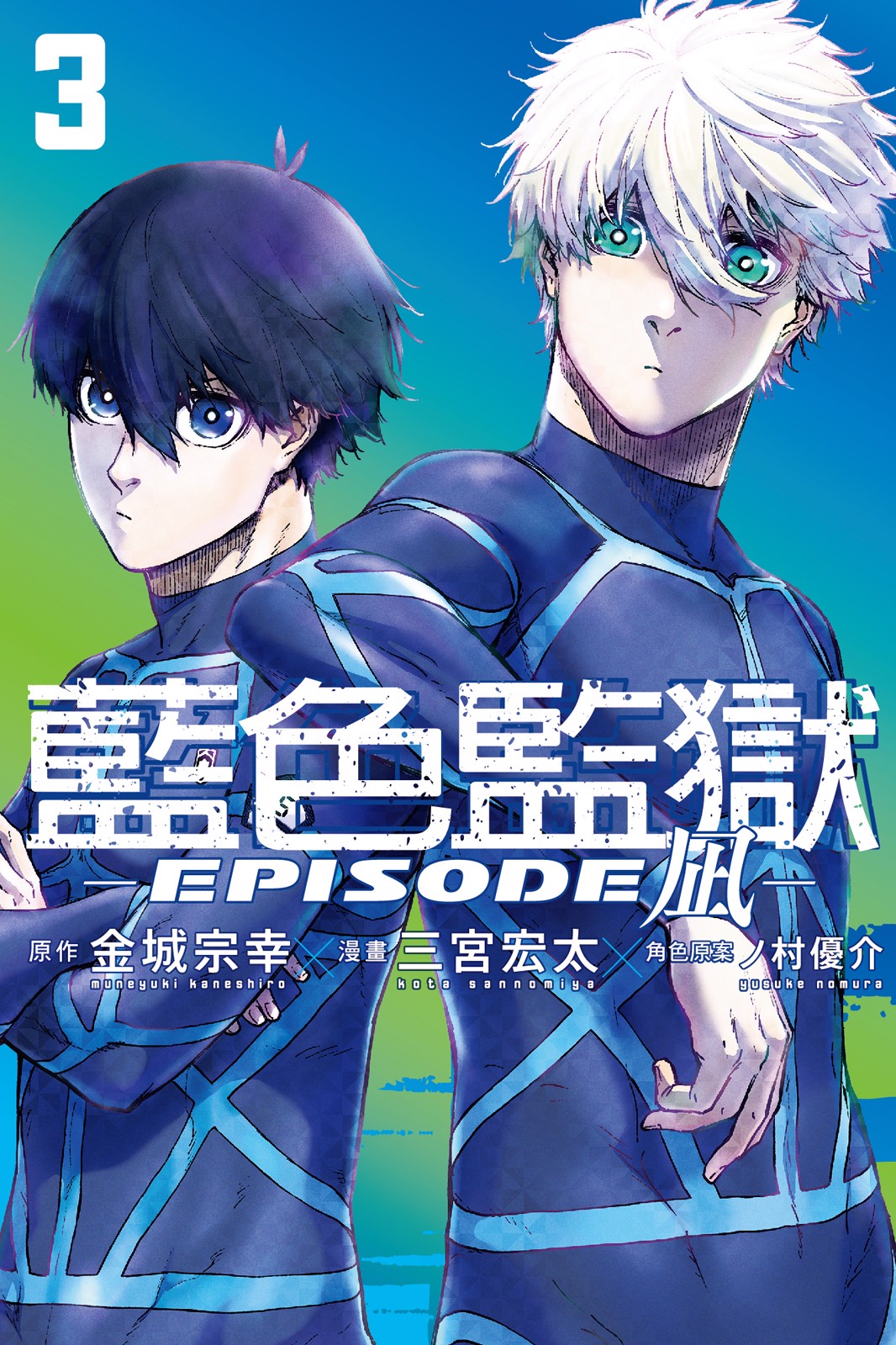 BLUE LOCK藍色監獄-EPISODE 凪-