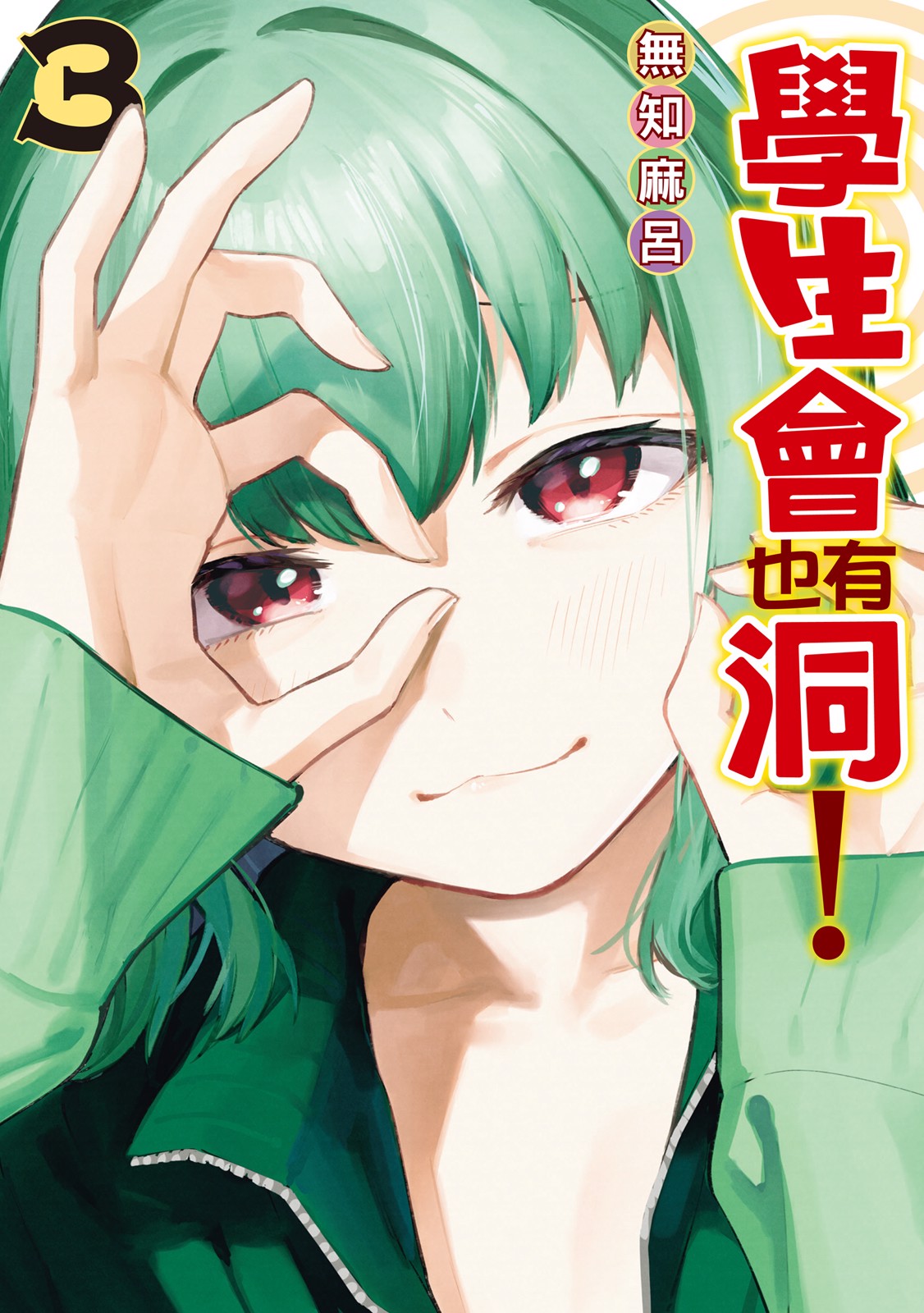 學生會也有洞！