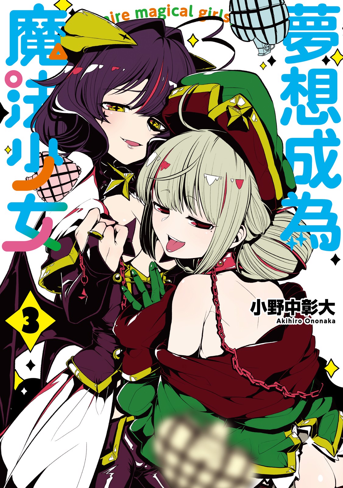 夢想成為魔法少女
