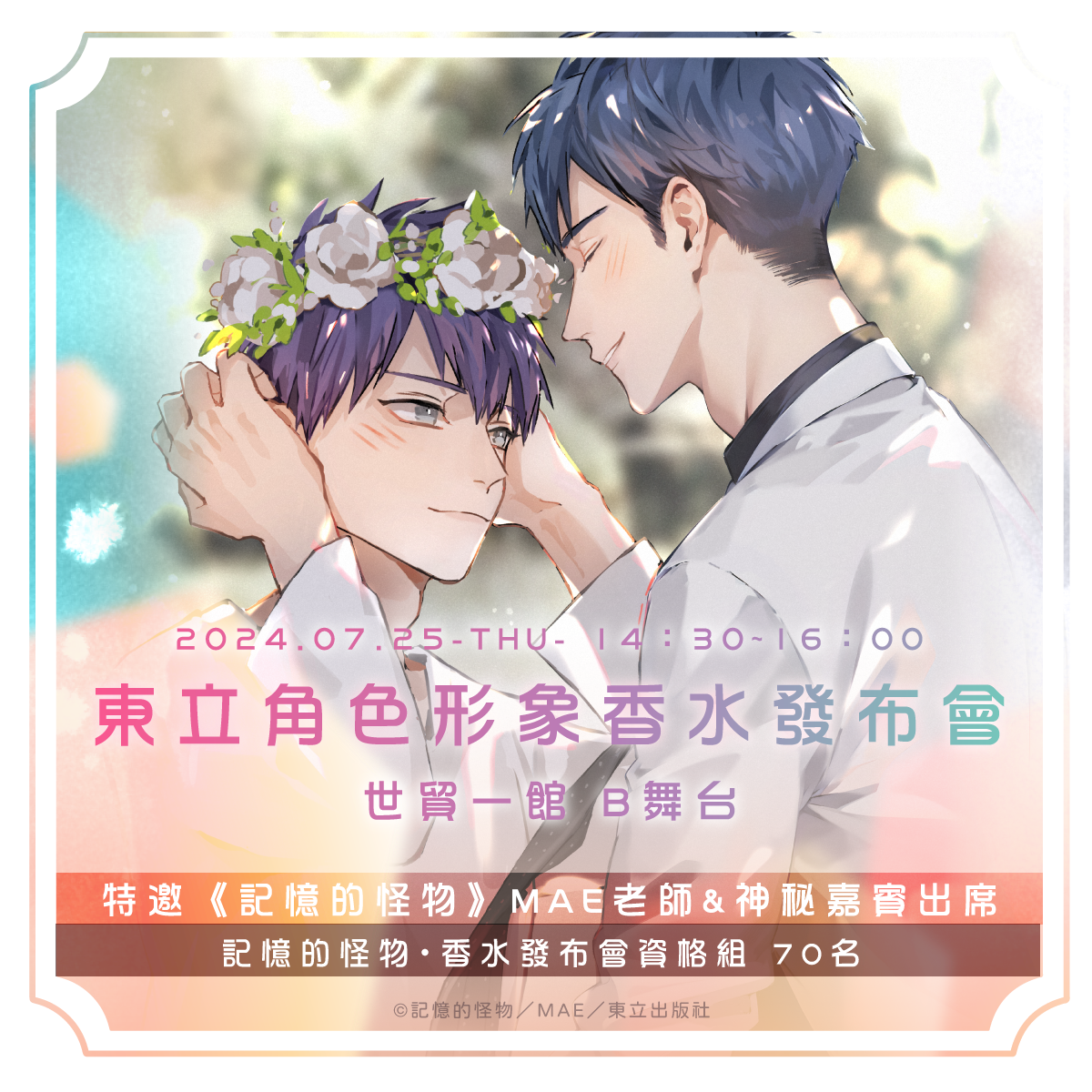 東立角色形象香水發布會