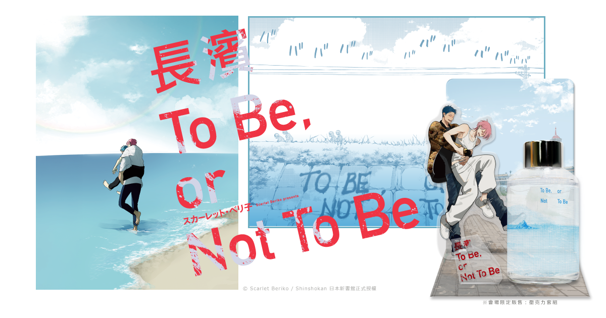 長濱To Be or Not to Be
