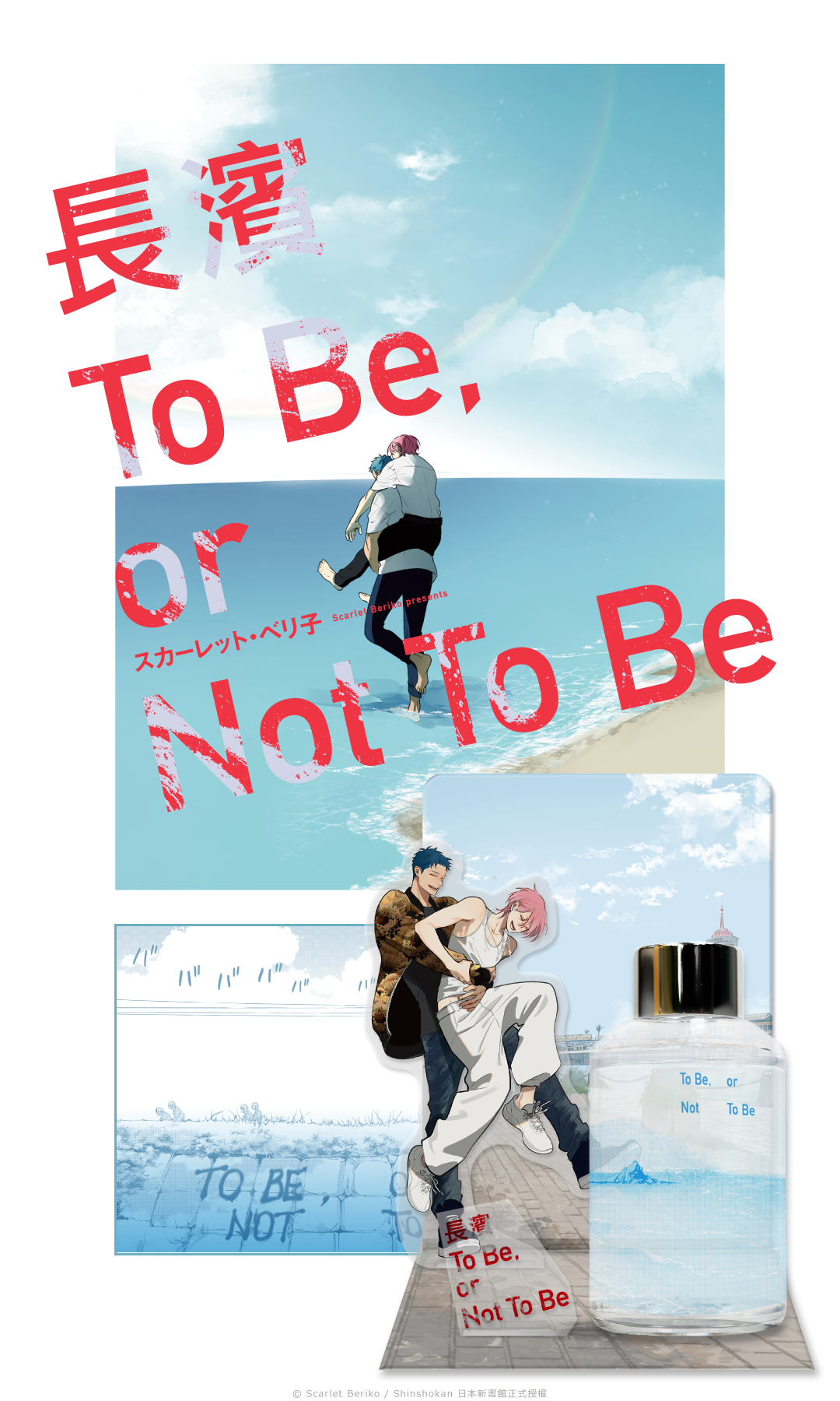 長濱To Be or Not to Be