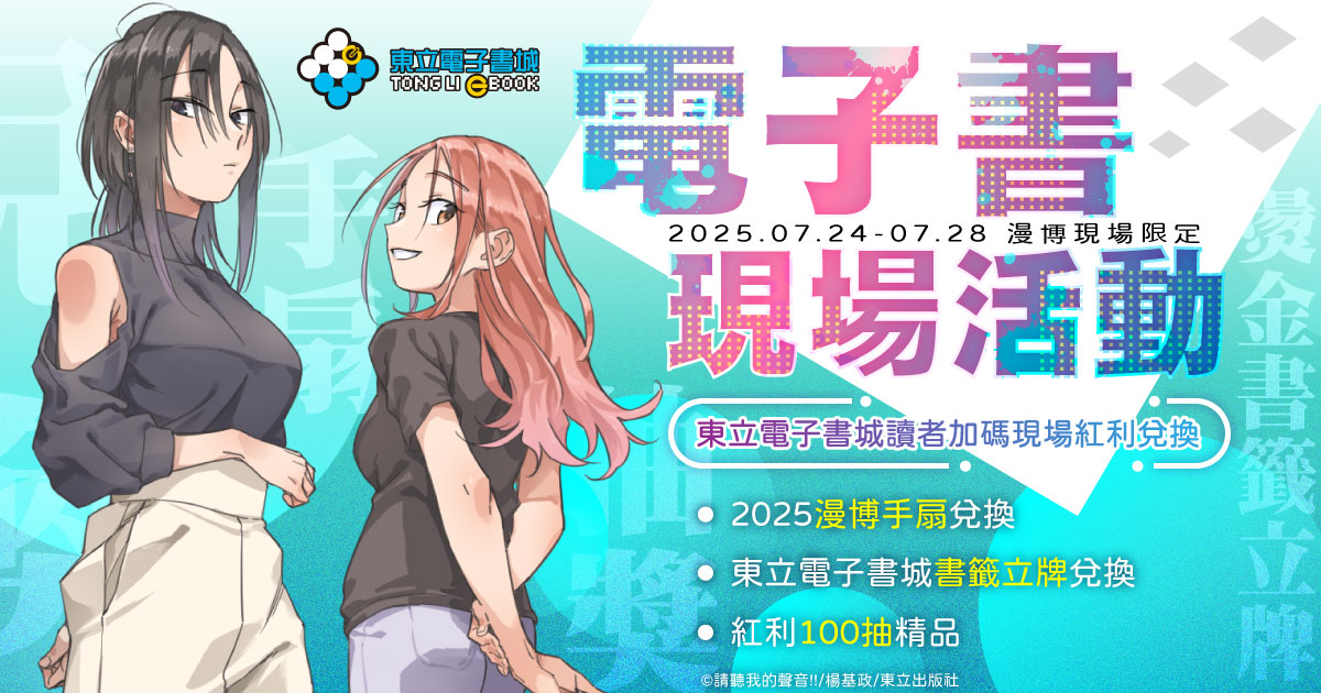 東立電子書活動