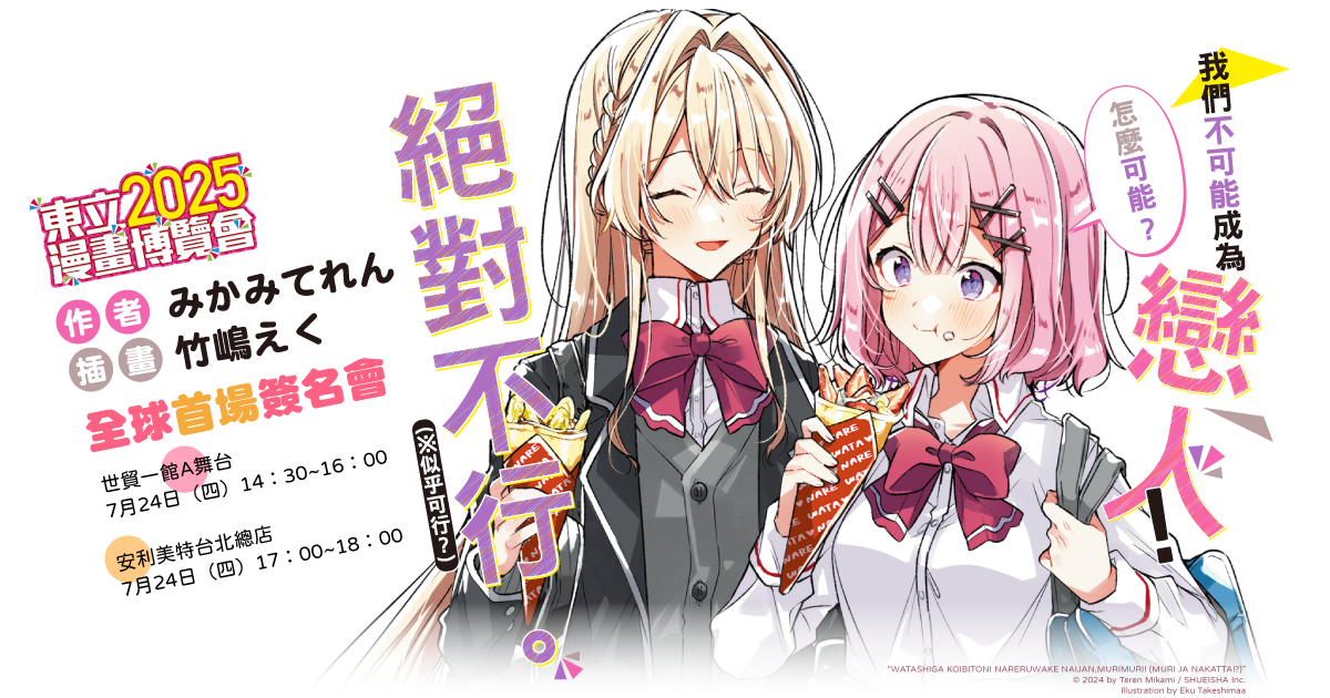 我們不可能成為戀人！絕對不行。 (※似乎可行？)