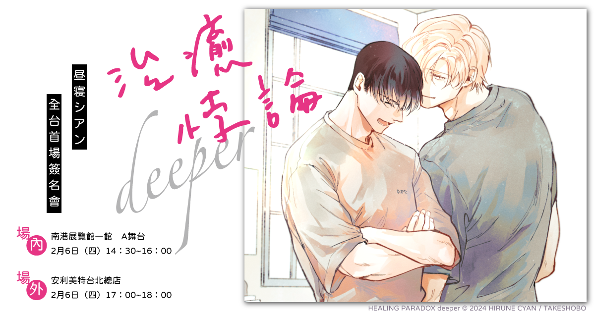 治癒悖論 deeper