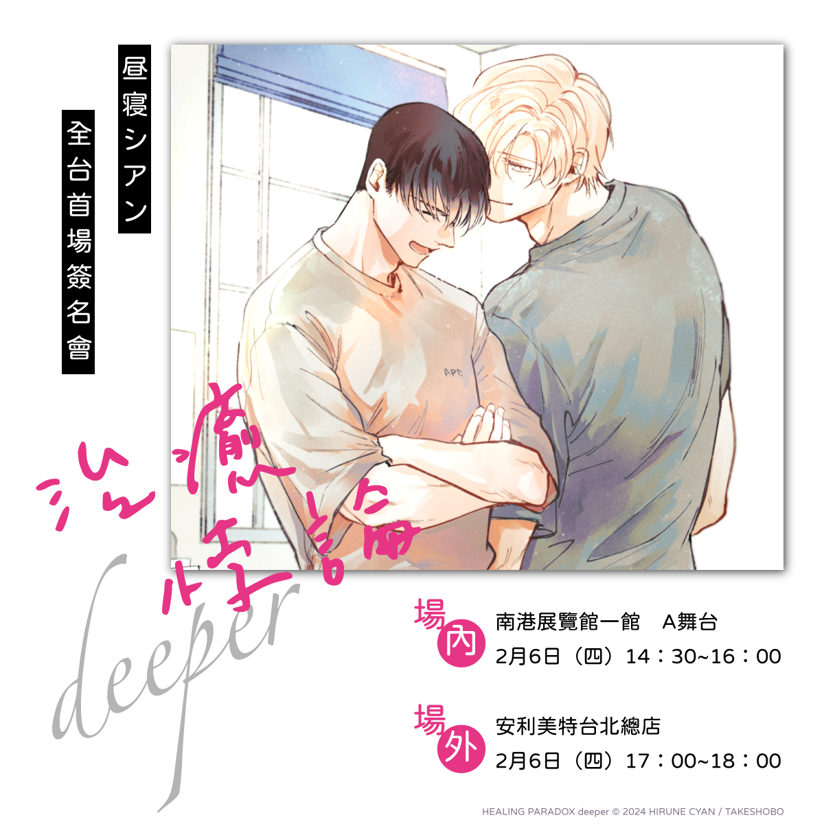 治癒悖論 deeper