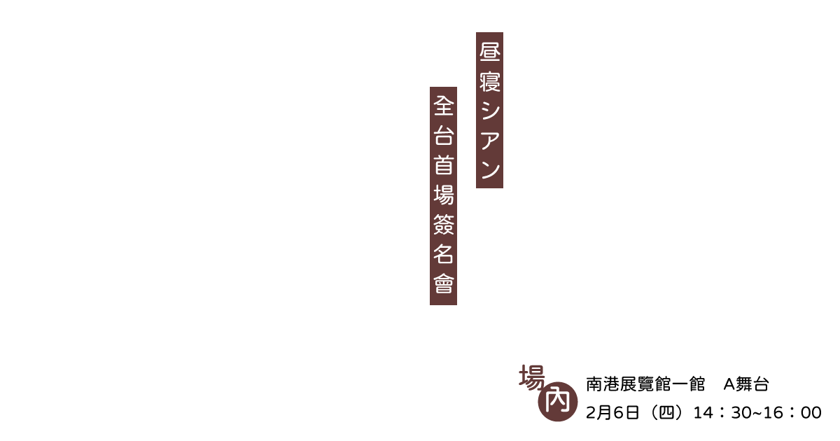 場內