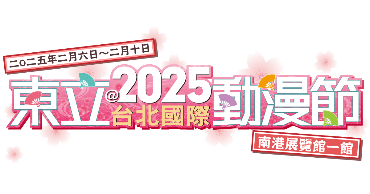 2025動漫節