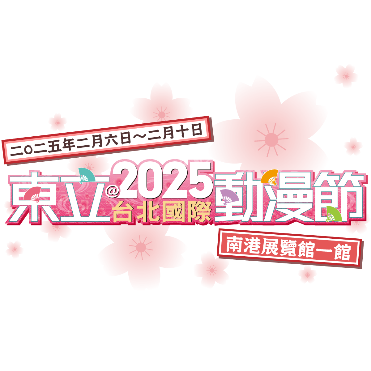 2025動漫節