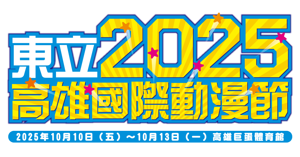 2025高雄動漫節