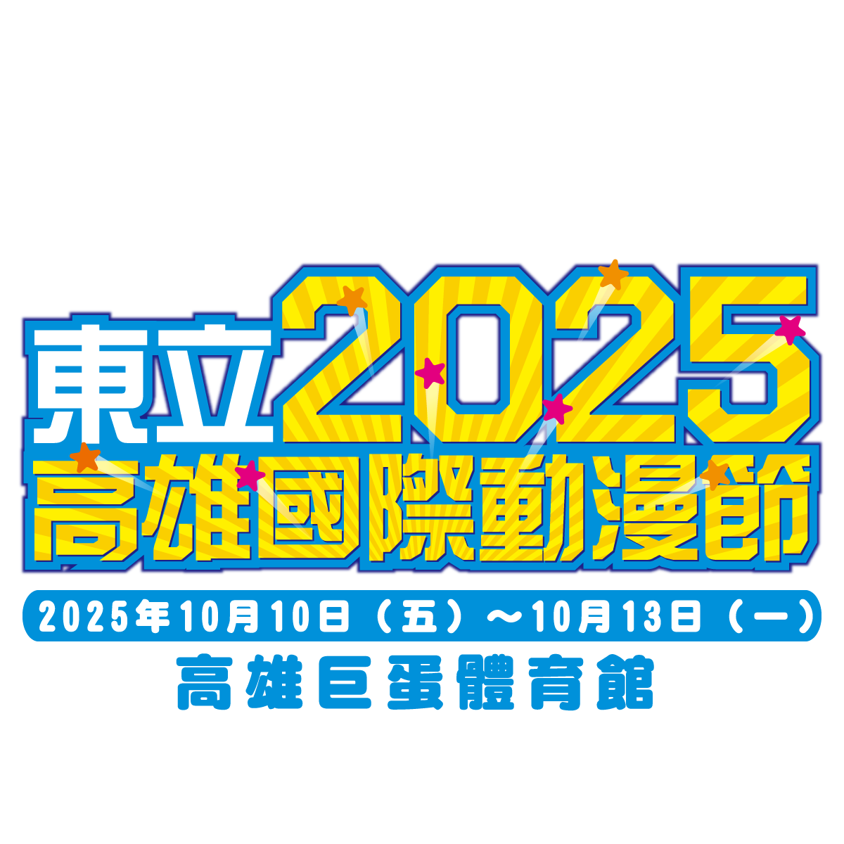2025高雄動漫節
