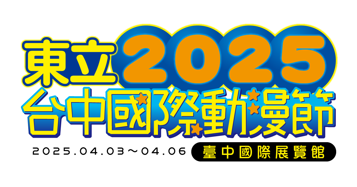 2025年台中動漫節