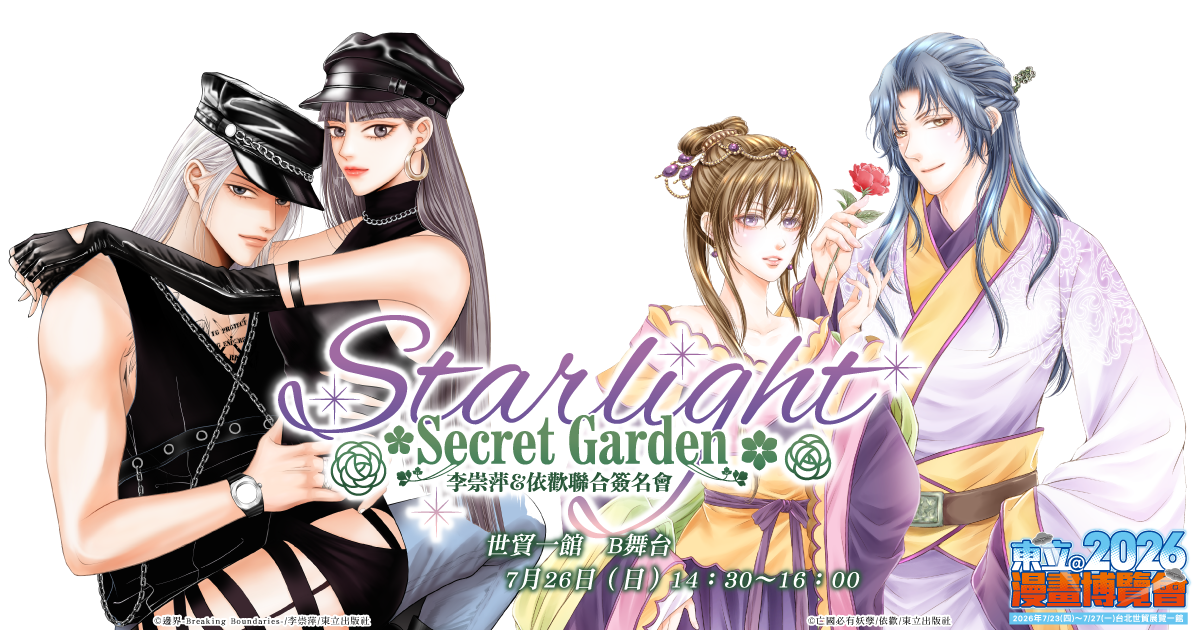 星光祕密花園 Starlight Secret Garden