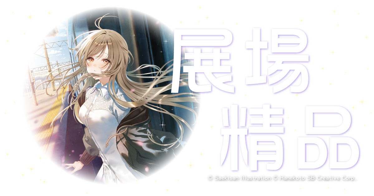 展場精品