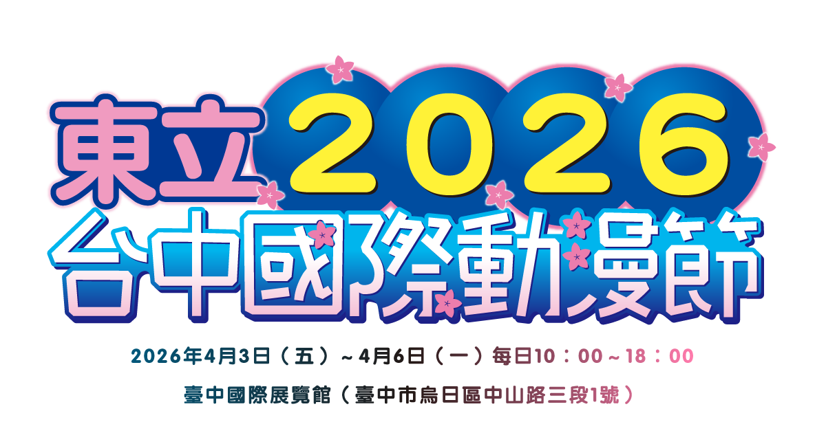 2026台中動漫節
